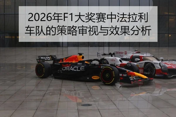 nian-da-jiang-sai-zhong-fa-la-li-che-dui-de-ce-lve-shen-shi-yu-xiao-guo-fen-xi-2-164.jpg