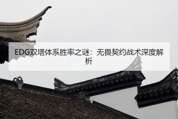 shuang-ta-ti-xi-sheng-lv-zhi-mi-wu-wei-qi-yue-zhan-shu-shen-du-jie-xi-2-605.jpg