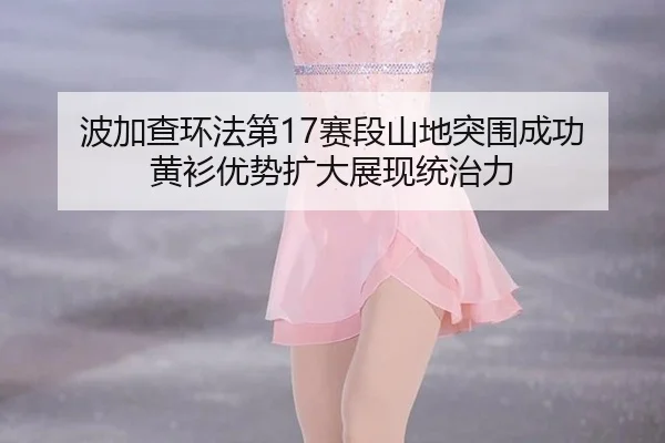 bo-jia-cha-huan-fa-di-sai-duan-shan-di-tu-wei-cheng-gong-huang-shan-you-shi-kuo-da-zhan-xian-tong-zhi-li-2-511.jpg