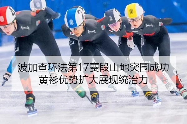 bo-jia-cha-huan-fa-di-sai-duan-shan-di-tu-wei-cheng-gong-huang-shan-you-shi-kuo-da-zhan-xian-tong-zhi-li-3-656.jpg