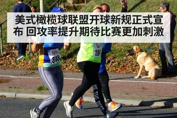 美式橄榄球联盟开球新规正式宣布 回攻率提升期待比赛更加刺激