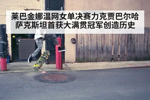 莱巴金娜温网女单决赛力克贾巴尔哈萨克斯坦首获大满贯冠军创造历史