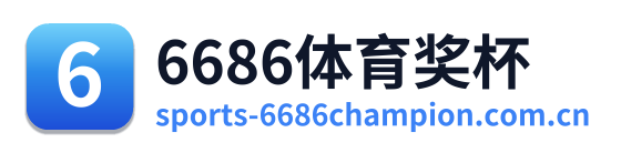 6686体育奖杯